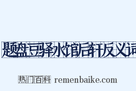 题盘豆驿水馆后轩反义词是什么意思的图片